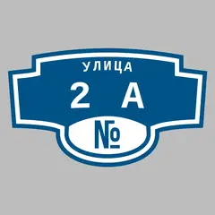 Адресная табличка улица 2а на дом
