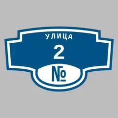 Адресная табличка улица 2 на дом