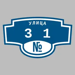 Адресная табличка улица 31 на дом