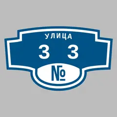 Адресная табличка улица 33 на дом