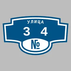 Адресная табличка улица 34 на дом