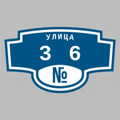 Адресная табличка улица 36 на дом