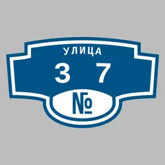 Адресная табличка улица 37 на дом