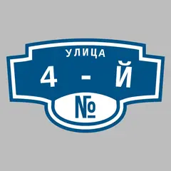 Адресная табличка улица 4-й на дом