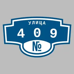 Адресная табличка улица 409 на дом