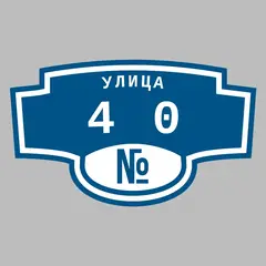 Адресная табличка улица 40 на дом