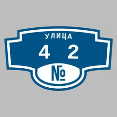 Адресная табличка улица 42 на дом