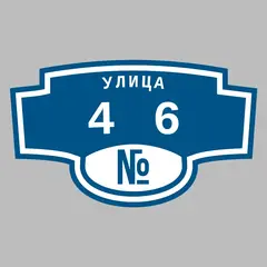 Адресная табличка улица 46 на дом