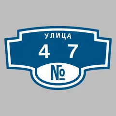 Адресная табличка улица 47 на дом