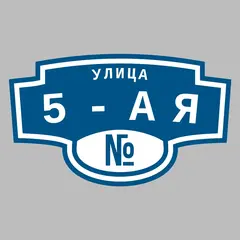 Адресная табличка улица 5-ая на дом