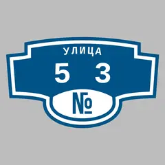 Адресная табличка улица 53 на дом