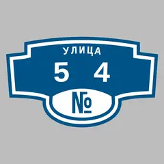 Адресная табличка улица 54 на дом