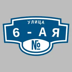 Адресная табличка улица 6-ая на дом
