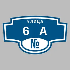 Адресная табличка улица 6А на дом