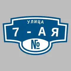 Адресная табличка улица 7-ая на дом