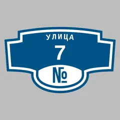 Адресная табличка улица 7 на дом
