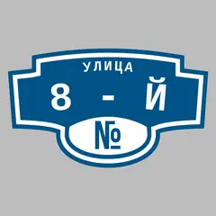 Адресная табличка улица 8-й на дом