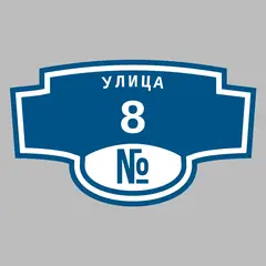 Адресная табличка улица 8 на дом