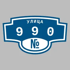Адресная табличка улица 990 на дом