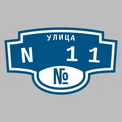 Адресная табличка улица N 11 на дом