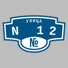 Адресная табличка улица N 12 на дом