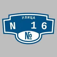 Адресная табличка улица N 16 на дом