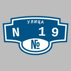Адресная табличка улица N 19 на дом