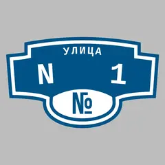 Адресная табличка улица N 1 на дом