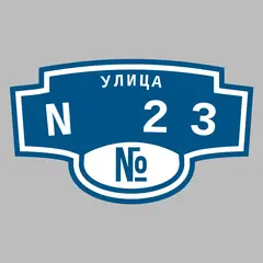 Адресная табличка улица N 23 на дом