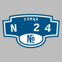 Адресная табличка улица N 24 на дом