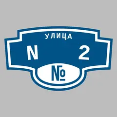 Адресная табличка улица N 2 на дом