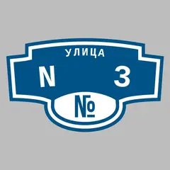 Адресная табличка улица N 3 на дом
