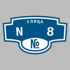Адресная табличка улица N 8 на дом