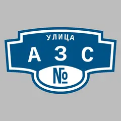 Адресная табличка улица АЗС на дом