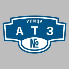 Адресная табличка улица АТЗ на дом