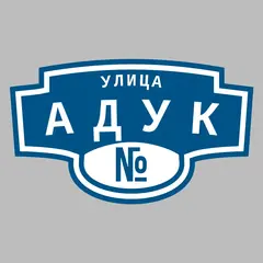 Адресная табличка улица Адук на дом