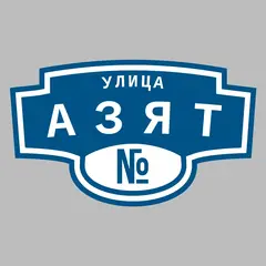 Адресная табличка улица Азят на дом
