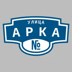 Адресная табличка улица Арка на дом