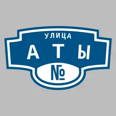 Адресная табличка улица Аты на дом