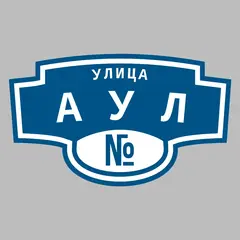 Адресная табличка улица Аул на дом