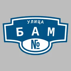 Адресная табличка улица БАМ на дом