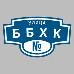 Адресная табличка улица ББХК на дом