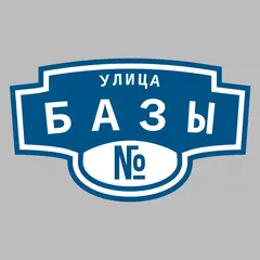 Адресная табличка улица Базы на дом