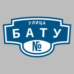 Адресная табличка улица Бату на дом