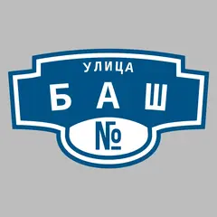 Адресная табличка улица Баш на дом