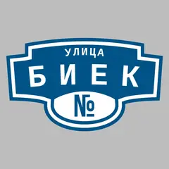 Адресная табличка улица Биек на дом