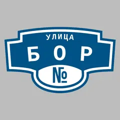 Адресная табличка улица Бор на дом