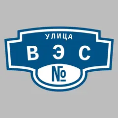 Адресная табличка улица ВЭС на дом