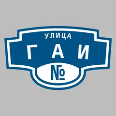 Адресная табличка улица ГАИ на дом