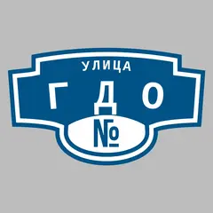 Адресная табличка улица ГДО на дом